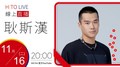 【HITO LIVE】耐玩DJ Bryan x 耿斯漢《軀殼_人生》｜2021.11.16