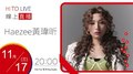 【HITO LIVE】耐玩DJ Bryan布萊恩 x Haezee黃瑋昕《Love Maze》｜2021.11.17
