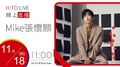 【HITO LIVE】活力DJ 阿娟 x Mike張懷顥《VOL.1_創作專輯》｜2021.11.18