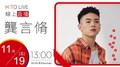 【HITO LIVE】翹班DJ GJ蔣卓嘉 x 龔言修《離心臟最近的距離》單曲