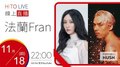 【HITO LIVE】2021.11.18 OH夜DJ HUSH x 法蘭Fran 【另一個法蘭】