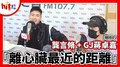 【HITO LIVE】2021.11.19 翹班DJ GJ 蔣卓嘉 X 龔言脩『離心臟最近的距離』