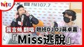 【HITO LIVE】2021.11.19 龔言脩 翻唱 翹班DJ DJ蔣卓嘉『Miss逃脫』
