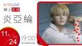 【HITO LIVE】耐玩DJ Bryan布萊恩 x 炎亞綸《Vacation》｜ 2021.11.24