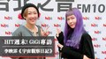 HIT週末！GiGi 專訪專訪：李映霏《宇宙觀察日記》｜2021.12.04