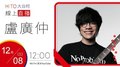 【HITO LIVE】hito大台柱-盧廣仲《勵志論》｜ 2021.12.08