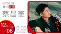 【HITO LIVE】翹班DJ GJ蔣卓嘉 x 蔡昌憲《有閒》｜2021.12.08