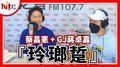 【HITO LIVE】2021.12.08 翹班DJ GJ 蔣卓嘉 X 蔡昌憲『玲瑯踅』