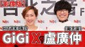 HIT週末！GiGi 專訪：盧廣仲《勵志論》｜2021.12.11
