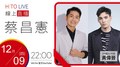 【HITO LIVE】2021.12.09 黃偉晉 x 蔡昌憲【有閒】