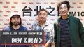 HITO LATE NIGHT SHOW 奇哥+馬念先專訪：陳昇《麗春》｜2021.12.11