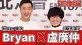 耐玩DJ Bryan專訪：盧廣仲《勵志論》｜2021.12.14