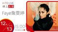 【HITO LIVE】午茶DJ SoWhat x Faye詹雯婷《Faye詹雯婷 在雲彩上跳舞 嘰嘰喳喳》｜2021.12.13