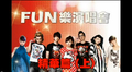 FUN樂演唱會精華篇(上)