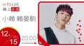 【HITO LIVE】2021.12.15 耐玩DJ Bryan 布萊恩 x 小賴 賴晏駒【Welcome to my paradise】