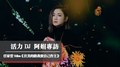 活力DJ 阿娟專訪：任家萱（Selina）《往美的路我要自己作主》｜2021.12.17