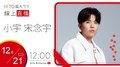 【HITO LIVE】hito最大ㄎㄚ-小宇 宋念宇《無視Be Nothing》｜ 2021.12.21