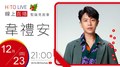 【HITO LIVE】2021.12.23 OH夜DJ Waa魏如萱 x 韋禮安 【I'm More Sober When I'm Drunk 我醉清醒】