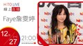 【HITO LIVE】2021.12.27 OH夜DJ Waa魏如萱 x Faye詹雯婷 【Faye詹雯婷 在雲彩上跳舞 嘰嘰喳喳】