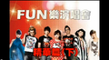 FUN樂演唱會精華篇(下)
