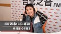 HIT週末！GiGi 專訪：蔡昌憲《有閒》｜2022.01.01