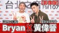 【影像版】耐玩DJ Bryan專訪：黃偉晉《CreaLife》｜2021.12.31