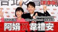 【影像版】活力DJ 阿娟專訪：韋禮安《I'm More Sober When I'm Drunk 我醉清醒》｜2022.01.10
