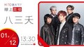 【HITO LIVE】hito最大ㄎㄚ-八三夭《顛倒世界》｜ 2022.01.12