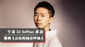 午茶DJ SoWhat專訪：鄭興《去你的城市呼吸》｜2022.01.14