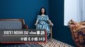HEY！MISS DJ elsa專訪：小霞《小霞 2.0》｜2022.01.15