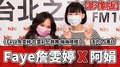 【影像版】活力DJ 阿娟專訪：Faye詹雯婷《Faye詹雯婷 在雲彩上跳舞 嘰嘰喳喳》｜2022.01.17
