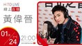 【HITO LIVE】OH夜DJ Waa魏如萱 x 黃偉晉《CreaLife》｜2022.01.24