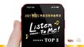 【2021 Hit Fm 年度百首單曲票選】 Listen To Me! 音樂聽我的 TOP 3