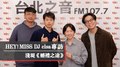 HEY！MISS DJ elsa專訪：淺堤《婚禮之途》｜2022.01.29