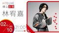 【HITO LIVE】2022.2.10 OH夜DJ Waa魏如萱 x 林宥嘉【XIANG YU YI YANG 】