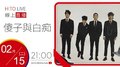 【HITO LIVE】OH夜DJ Waa魏如萱 x 傻子與白痴《FOOL & IDIOT TOUR 2022》｜2022.02.15