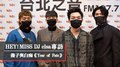 本命年來聽傻白專輯，就像點光明燈、安太歲，越聽越得到祝福！｜2022.03.05【HEY！MISS DJ】