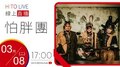 【HITO LIVE】不累DJ BIBI x 怕胖團PA PUN BAND 《V》｜2022.03.08