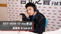 黃偉晉唱歌的時候就變了一個人！｜2022.03.12【HEY！MISS DJ】