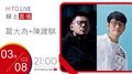 【HITO LIVE】2022.3.8 OH夜DJ Waa魏如萱 x 陳建騏 x 葛大為 【好多好多唱談祭】