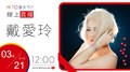 【HITO LIVE】hito最大ㄎㄚ- 戴愛玲《不想聽見的歌》｜ 2022.03.21