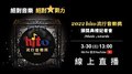 2022 hito流行音樂獎啟動記者會（2022/03/30）