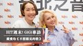 害羞的公主-戴愛玲，自己也從未想過敢站上舞台唱歌！｜2022.04.09【HIT週末！】