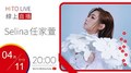 【HITO LIVE】2022.4.11 耐玩DJ Bryan布萊恩 x Selina任家萱【往美的路我要自己作主】