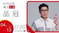 【HITO LIVE】不累DJ BIBI x 品冠 《不如我們今天見》｜2022.04.13