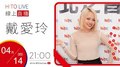 【HITO LIVE】OH夜DJ Waa魏如萱 x 戴愛玲《不想聽見的歌》｜2022.04.14