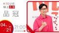 【HITO LIVE】OH夜DJ Waa魏如萱 x 品冠《不如我們今天見》｜2022.04.21