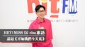 疫情之下，品冠想對歌迷說：「不如我們今天見」吧！｜2022.04.30【HEY！MISS DJ】