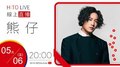 【HITO LIVE】2022.5.6 耐玩DJ Bryan布萊恩 x 熊仔【PRO】