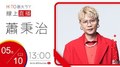 【HITO LIVE】hito最大ㄎㄚ- 蕭秉治《狂人》｜ 2022.05.10